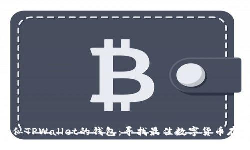 探索类似TPWallet的钱包：寻找最佳数字货币存储方案