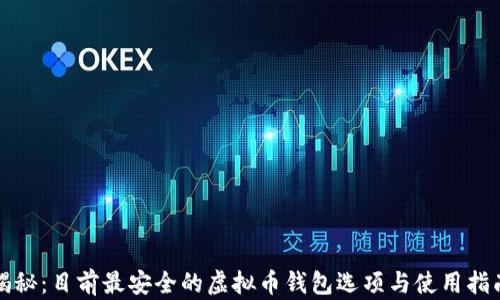 
揭秘：目前最安全的虚拟币钱包选项与使用指南