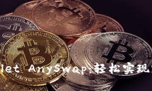 全面解读TPWallet AnySwap：轻松实现跨链操作的教程