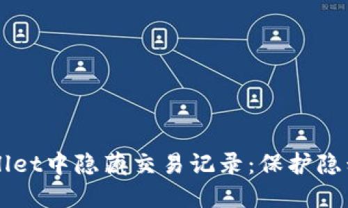 如何在TPWallet中隐藏交易记录：保护隐私的绝佳指南