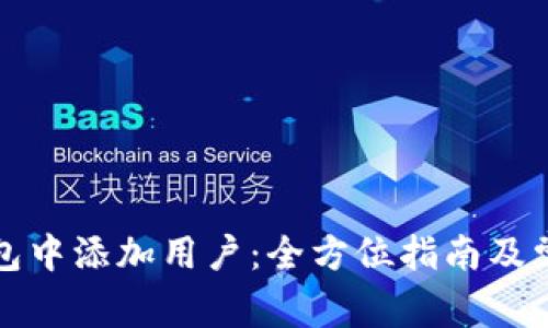 如何在TP钱包中添加用户：全方位指南及常见问题解答