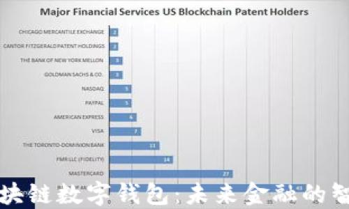 
美国区块链数字钱包：未来金融的智能选择