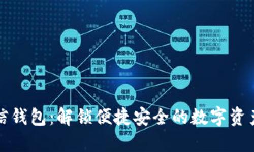 数字货币云信钱包：解锁便捷安全的数字资产管理新方式