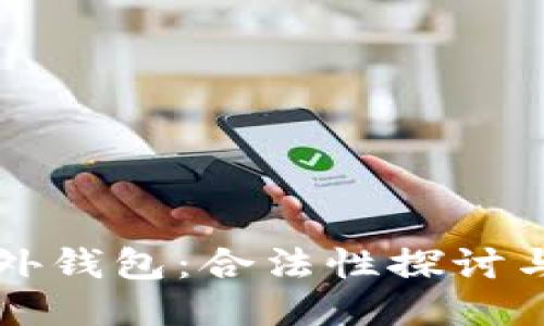 区块链海外钱包：合法性探讨与未来趋势