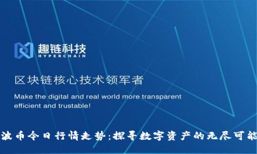 波币今日行情走势：探寻数字资产的无尽可能