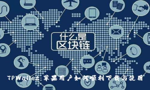 TPWallet：苹果用户如何顺利下载与使用