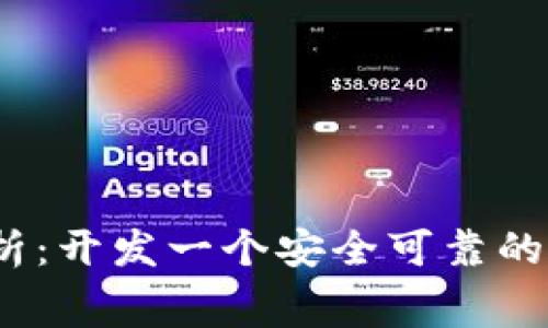 加密钱包开发费用解析：开发一个安全可靠的加密钱包需要多少钱？