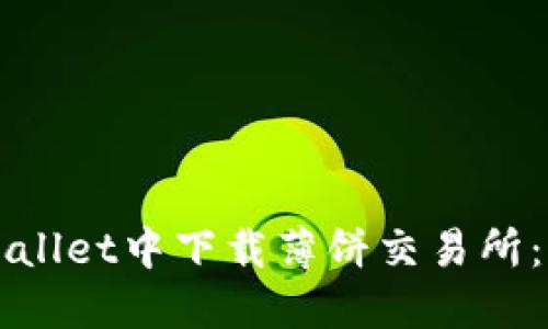 如何在TPWallet中下载薄饼交易所：一步步指南