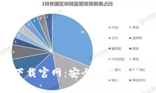 808钱包最新版本下载官网：安全便捷的数字货币管理新选择