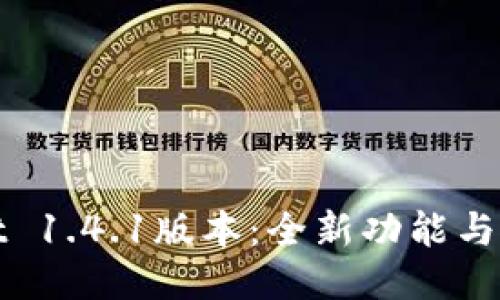 探索TPWallet 1.4.1版本：全新功能与使用体验揭秘