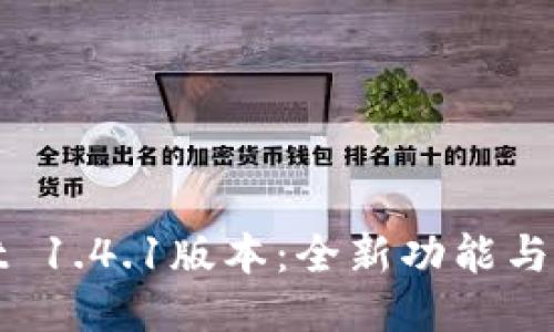 探索TPWallet 1.4.1版本：全新功能与使用体验揭秘