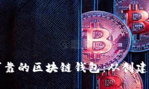 如何打造安全可靠的区块链钱包：从创建到使用的全指南