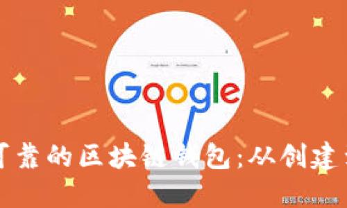 如何打造安全可靠的区块链钱包：从创建到使用的全指南
