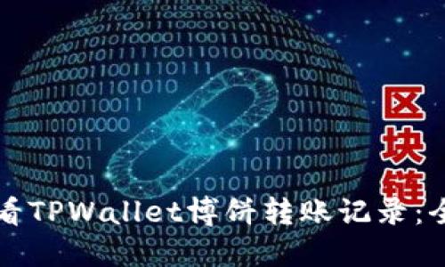 如何查看TPWallet博饼转账记录：全面指南