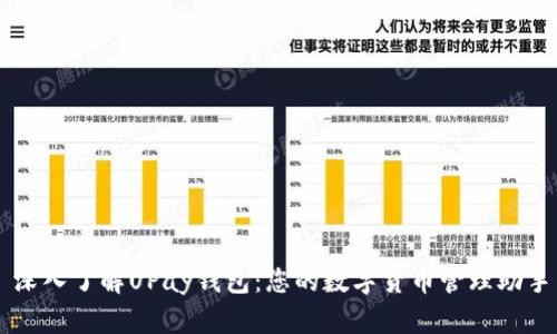 深入了解UPay钱包：您的数字货币管理助手