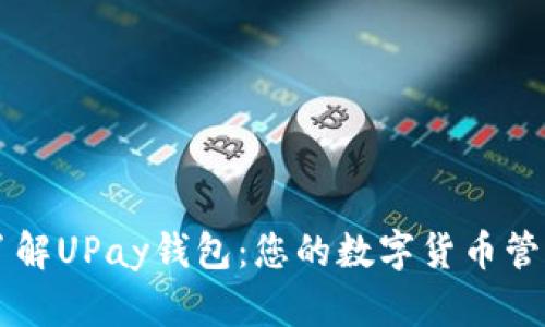 深入了解UPay钱包：您的数字货币管理助手