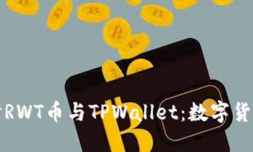 深入探讨RWT币与TPWallet：数字货币新视野