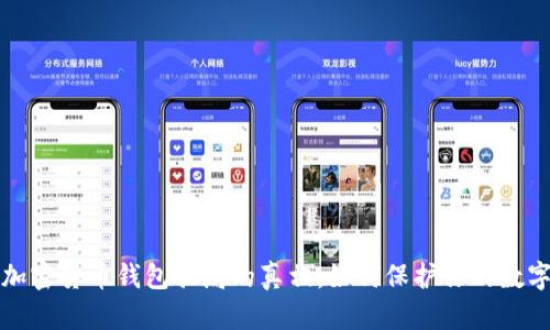 揭开加密货币钱包骗局的真相：如何保护你的数字资产