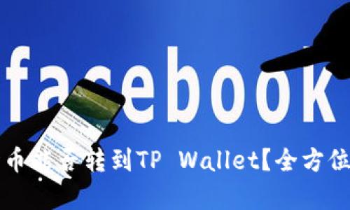 波场币能否转到TP Wallet？全方位解析