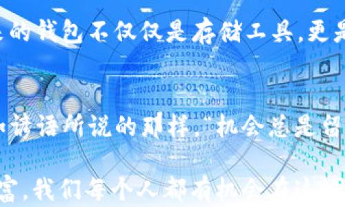 
区块链钱包的起源与发展历程：从比特币首发到如今的多样化选择
/


区块链钱包, 比特币, 加密货币, 钱包发展
/guanjianci

引言：区块链与加密货币的崛起
在科技日新月异的今天，区块链和加密货币已成为全球投资者热议的话题。提到区块链，首先让人想到的便是那个风靡一时的比特币，它如一颗闪亮的星星，照亮了加密货币的天空。而在这种情况下，区块链钱包就如同一把钥匙，让你能够在这个数字财富的世界中自由进出。

区块链钱包的诞生：比特币的初步尝试
我们把目光投向2009年，比特币的创始人中本聪发布了比特币的白皮书，并在同年推出了第一版比特币软件。可以说，这一刻是区块链钱包历史的起点。当时，用户需要下载一款名为“Bitcoin-Qt”的软件，这款软件不仅是一个比特币钱包，还是一个完整的比特币节点，用户通过这款工具可以进行比特币的发送和接收。

早期的区块链钱包：从桌面到在线
随着比特币的逐渐流行，许多早期用于存储比特币的桌面钱包应运而生。例如，2010年推出的“Armory”钱包就因其强大的安全性而受到用户的青睐。而2011年，随着网络银行的兴起，在线钱包也开始渐渐走进公众视野，最著名的便是“Blockchain.info”。这款钱包不仅可以让用户在线管理自己的比特币，还为交易提供了更为便利的体验。

钱包的多样化：支持多种加密货币的需求
随着各种加密货币的不断涌现，区块链钱包也开始多样化发展。2014年，各种支持多币种的钱包逐渐出现，例如“Coinomi”和“Exodus”。这些钱包集成了多种加密货币，极大地方便了用户的管理。
可以说，区块链钱包的起源与比特币密不可分，但随着技术的进步和市场的变化，钱包的种类和功能不断丰富，各种新的钱包类型如雨后春笋般涌现。

移动端钱包的崛起：随身而行的便捷性
随着智能手机的普及，移动端钱包在2016年开始迅速崛起。钱包应用如“Trust Wallet”和“MetaMask”相继推出，让用户能够随时随地进行加密货币交易。正所谓“行走江湖，靠的是一部手机”，如今的区块链钱包也成为随身携带的数字财富助手。

安全性问题：如何保护你的资产
然而，区块链钱包的安全性问题始终是用户关注的重点。许多用户在享受便捷的同时，也不得不面对丢失钱包、被盗等风险。为此，许多钱包开始引入多重签名、冷存储等技术，以提升用户资产的安全性。这也提醒我们，在使用区块链钱包的过程中，不能贪图方便而忽视安全。

展望未来：区块链钱包的发展趋势
展望未来，区块链钱包的发展将更加智能化和人性化。随着DeFi（去中心化金融）和NFT（非同质化代币）的兴起，我们也将看到钱包功能的进一步拓展。未来的钱包不仅仅是存储工具，更是一个全面管理数字资产的平台，就像“一分钱一分货”，好的钱包必能为你带来高附加值。

结语：拥抱区块链钱包的新时代
如今，区块链钱包已经成为了加密货币生态系统中不可或缺的一部分。无论是投资者、交易者，还是普通用户，区块链钱包都为他们提供了便利与安全。正如谚语所说的那样，“机会总是留给有准备的人”，在区块链钱包的世界中，准备好你自己的钱包，或许就能在未来的风暴中捕捉到那份属于你的财富。

总之，区块链钱包自2009年比特币问世以来，经历了从简单到复杂、从单一到多样的发展历程。随着技术的进步，未来的钱包将更加智能化，功能将更加丰富，我们每个人都有机会在这场数字货币的浪潮中，实现自己的财富梦想。