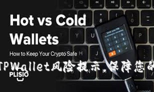 如何有效解除TPWallet风险提示，保障您的数字资产安全