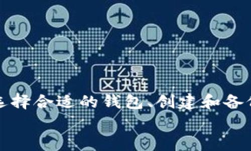 bpiaoti如何将加密货币安全地存入个人钱包？/bpiaoti  
加密货币, 钱包, 存储, 安全/guanjianci  

引言: 加密货币时代的到来  
随着区块链技术的发展，加密货币已经成为一种越来越受欢迎的投资选择。“富贵险中求”，许多投资者都希望通过持有比特币、以太坊等加密货币来实现资产的增值。然而，这也使得加密货币的安全性成为一项重要的考量。在这个信息化的时代，如何将加密货币安全地存入个人钱包，已经成为许多投资者面临的问题。  

第一步: 选择合适的钱包  
就像“衣服得合身，鞋子得合脚”，选择一个合适的加密货币钱包非常关键。目前市面上有多种类型的钱包可供选择，主要分为热钱包和冷钱包：  
ul  
  listrong热钱包：/strong这种钱包通过互联网连接，适合频繁交易。例如，手机App钱包和在线钱包。/li  
  listrong冷钱包：/strong这种钱包不与互联网连接，安全性更高，适合长期存储。如硬件钱包和纸钱包。/li  
/ul  
在选择钱包时，可以考虑钱包的安全性、使用的便利性以及是否支持你想要存储的特定加密货币。  

第二步: 创建个人钱包  
选择好钱包后，是时候开始创建自己的钱包了。大多数钱包提供简洁的创建过程，通常包括以下步骤：  
ol  
  li下载钱包应用并安装，或访问钱包网站。/li  
  li选择创建新钱包，系统会引导你设置密码并生成助记词。/li  
  li牢记这个助记词，它是你找回钱包的“钥匙”。/li  
/ol  
在这里，“一日之计在于晨”，最好在网络环境安全且无人打扰的情况下完成这些步骤，以确保信息的安全。  

第三步: 购买加密货币  
现在你已经有了自己的钱包，接下来需要购买加密货币。投资者可以通过多种渠道购买加密货币，比如：  
ul  
  li加密货币交易所（如币安、火币）/li  
  li点对点交易平台/li  
  li某些在线支付平台（如PayPal）/li  
/ul  
在购买时，务必选择信誉良好的平台，并确保进行双重身份验证，“天上不会掉馅饼”，一定要确保交易安全。  

第四步: 转移加密货币到个人钱包  
在加密货币交易所完成购买后，记得将其转移到你的个人钱包中。一般来说，这里有几个步骤：  
ol  
  li登录到你的交易所账户，找到“资金”或“资产”选项。/li  
  li选择你购买的加密货币并点击“提币”按钮。/li  
  li输入你的个人钱包地址。特别注意，地址输入错误可能导致资金损失。建议使用复制粘贴的方式，避免手动输入的错误。/li  
  li确认交易信息后提交提币申请。通常，交易所会发送确认邮件进行验证。/li  
/ol  
完成上述步骤后，稍等片刻，你的加密货币就会显示在个人钱包中。“慢工出细活”，确保每一步都是谨慎的。  

第五步: 确保钱包安全  
资金安全是每个投资者最关注的事情，“宁可无米，无地无民”。在这方面，有几个重要的安全措施：  
ul  
  listrong备份钱包：/strong定期对钱包进行备份，确保在遇到意外情况时能恢复。/li  
  listrong使用强密码：/strong使用复杂而强大的密码，并定期更新。/li  
  listrong启用双重身份验证：/strong为你的钱包启用双重身份验证，提供额外的安全层。/li  
/ul  
记住，加密货币的安全性有时候取决于你的警觉性，不要因为贪图小便宜而掉入网络骗局。  

总结  
如今，加密货币已成为一种全球性的投资渠道。然而，在这个“无风不起浪”的大环境下，了解如何安全地将加密货币存入个人钱包是每位投资者都应熟悉的基本技能。通过选择合适的钱包、创建和备份钱包、购买并转移加密货币，投资者不仅能保护资产安全，还能享受到加密货币带来的投资乐趣。“有备无患”，只有做好全面的准备，才能在这个市场中实现资产的增值。  
愿每位投资者都能在加密货币的海洋中乘风破浪，实现财富的增长。无论前方的路有多么曲折，只要稳扎稳打、保持警惕，我们都能在这场挑战中找到属于自己的金矿。