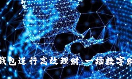 如何利用区块链钱包进行高效理财：一场数字财富管理的新革命