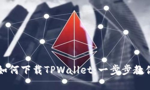 苹果手机如何下载TPWallet：一步步教你轻松安装