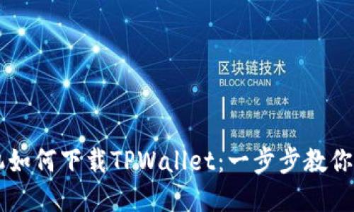 苹果手机如何下载TPWallet：一步步教你轻松安装