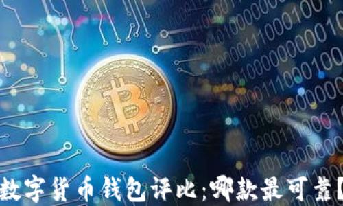 
数字货币钱包评比：哪款最可靠？