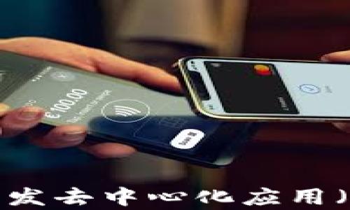 
如何利用TPWallet开发去中心化应用（DApp）：从理论到实践