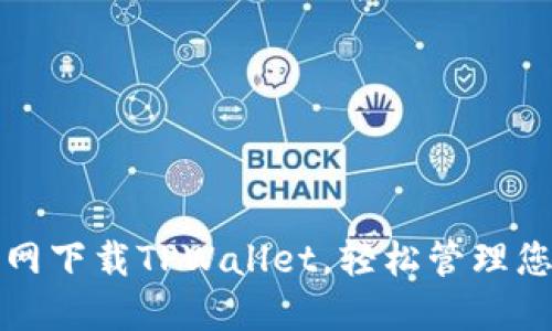 在绿色资源网下载TPWallet，轻松管理您的数字资产