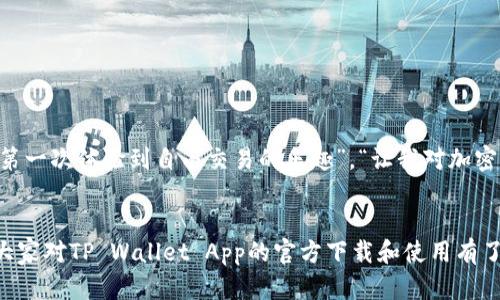 jiaotitleTP Wallet App官方下载iOS：让您的数字资产安全无忧/jiaotitle
TP Wallet, iOS, 数字资产, 钱包应用/guanjianci

引言
在数字金融的时代，数字资产的管理显得尤为重要。TP Wallet作为一款集安全性和便捷性于一身的钱包应用，受到了许多用户的青睐。如此受欢迎的应用，自然吸引了大量用户前来下载。那么，TP Wallet App的官方下载链接是否真的值得信赖呢？接下来，我们将为您详细解读!

TP Wallet App简介
TP Wallet App是一款专为数字资产持有者设计的移动钱包应用，不仅支持多种主流加密货币的存储、转账与管理，还具备便捷的交易功能。无论是新手投资者，还是经验丰富的数字货币交易者，这款应用都能够满足他们的需求。如一句老话所说：“三十年河东，三十年河西”，数字资产的管理也变得越来越灵活，TP Wallet正是在这个背景下应运而生。

为何选择TP Wallet App？
在众多的钱包应用中，TP Wallet App凭什么脱颖而出呢？答案包含几个方面：
ul
    listrong安全性高/strong：使用先进的加密技术，保障用户资产安全。/li
    listrong用户友好/strong：界面简洁易用，即使是首次接触数字资产的人也能迅速上手。/li
    listrong支持多种货币/strong：不仅支持比特币、以太坊等主流货币，还兼容多种新兴数字资产。/li
    listrong24/7客服支持/strong：随时随地解决用户的疑问和问题，让交易无忧。/li
/ul

如何下载TP Wallet App
想要体验TP Wallet，首先需要下载其iOS版本。大家可以通过以下步骤轻松下载：
ol
    listrong前往App Store/strong：打开您的iPhone，进入App Store。/li
    listrong搜索TP Wallet/strong：在搜索框中输入“TP Wallet”，点击搜索。/li
    listrong点击下载/strong：找到官方应用，点击下载按钮。/li
    listrong安装并注册/strong：下载完成后，安装应用并按提示注册您的账户。/li
/ol

TP Wallet的使用技巧
下载并安装TP Wallet后，用户可以通过一些技巧提升使用体验：
ul
    listrong定期更新/strong：始终保持应用更新到最新版本，以确保使用最新的安全性和功能。/li
    listrong设置交易提醒/strong：根据市场波动情况，合理设置提醒，以便及时把握交易机会。/li
    listrong多重签名功能/strong：如果您持有大量资产，可以开启多重签名功能，增强安全性。/li
    listrong备份私钥/strong：建议妥善备份私钥，切勿轻易泄露，以保护您的资产安全。/li
/ul

TP Wallet的用户评价
用户的反馈是最真实的广告。许多TP Wallet的用户称赞其“操作简单”、 “安全可靠”。在App Store上，TP Wallet的评分也相对较高。在多个社区论坛，有用户表示：“TP Wallet让我第一次体验到自由交易的乐趣”，“让我对加密货币的世界有了更深的了解”。正如“好马配好鞍”，如此出色的应用，自然能吸引更多数字货币爱好者。

总结
TP Wallet App为用户提供了一个安全、便捷的数字资产管理平台。在数字资产日益普及的今天，它不仅是投资者的理想选择，更是新手上路的良好伴侣。通过以上的详尽介绍，相信大家对TP Wallet App的官方下载和使用有了更清晰的了解。无论您是数字资产的老手，还是初次涉足这个领域的新手，只要您选择了TP Wallet，就等于找对了路，让我们一起借助这个强大的工具，迎接数字经济的美好未来吧！