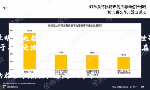 desaoti区块链钱包付款流程详解：让你的支付更安全便捷/desaoti  
区块链, 钱包, 付款流程, 视频/guanjianci  

引言：数字时代的支付变革  
随着科技的飞速发展，传统的支付方式已逐渐被新兴的区块链支付所取代。数字货币作为区块链的一部分，正在改变着人们的支付习惯。正如老话说的：“不走弯路，直奔目标。”在这个背景下，掌握区块链钱包的付款流程，显得尤为重要。

什么是区块链钱包？  
简单来说，区块链钱包是用来存储、发送和接收数字货币的工具。与传统的钱包不同，它不具备实体形态，而是通过加密技术确保用户的资产安全。区块链钱包的种类繁多，主要分为热钱包和冷钱包。热钱包随时在线，方便快捷，但安全性相对较低；而冷钱包则是离线保存，安全性高，但使用不够方便。“时间就是金钱”，如果你想用得快，热钱包是不错的选择。

区块链钱包的种类  
在进行支付前，首先要了解不同类型的区块链钱包：  
ul  
  listrong热钱包：/strong在线钱包，便于快速交易，适合频繁用户。/li  
  listrong冷钱包：/strong离线钱包，安全性高，适合长期保存大额资产。/li  
  listrong桌面钱包：/strong安装在电脑上的钱包，适合技术用户，安全性比在线钱包高。/li  
  listrong移动钱包：/strong手机应用形式，方便携带，随时随地都能进行小额支付。/li  
/ul

区块链钱包付款的基本流程  
了解钱包后，我们来看一下付款的基本流程：  
ol  
  listrong创建钱包：/strong下载并安装钱包应用，按照指引创建新钱包，并备份助记词或私钥，确保上有不怕手忙脚乱。/li  
  listrong充值资产：/strong往钱包中充值数字货币，可以通过交易所购买或从其他钱包转账。/li  
  listrong发起付款：/strong输入收款地址，填写金额，并在钱包中确认。/li  
  listrong确认交易：/strong交易提交后，网络中相关节点将验证，待确认后，即可完成付款。/li  
/ol  
需要注意的是，发送时一定要仔细检查收款地址及金额，因为区块链交易一旦完成，就无法撤回，正如谚语所说：“打铁还需自身硬。”确认无误后才行动。

制作付款流程视频的意义  
为了让更多人了解区块链钱包的付款流程，制作相关视频是一个非常有效的方式。视频能够直观展示每一步骤，还可以加上语音解说，让观众更易理解。同时，结合本地特色的支付习惯，增加一些幽默元素，比如用看似搞笑的角色进行场景模拟，可引发观众的兴趣和共鸣。

如何拍摄一个优秀的付款流程视频  
以下是拍摄付款流程视频的一些小建议：  
ul  
  listrong准备工作：/strong事先搭好拍摄环境，确保光线良好，声音清晰，同时准备好相关的道具，如手机、电脑等。/li  
  listrong剧本设计：/strong根据流程步骤，设计简单易懂且幽默的剧本，让观众在轻松中学习。/li  
  listrong拍摄技巧：/strong镜头切换要适当，尽量多用特写镜头来展示细节，确保观众在每个步骤中都能清楚看到要做的事情。/li  
  listrong后期编辑：/strong添加适当的音乐和文字提示，同时剪辑时注意节奏，保证流畅观看体验。/li  
/ul

文化差异与本地化表达  
在制作视频时，融入一些本地文化与习惯用语，可以拉近与观众的距离。例如，可以用地方口音进行旁白，或者在视频中加入一些本土风俗的展示。比如在讲述如何安全保管私钥时，可以用“好马配好鞍”的说法来比喻，强调安全的重要性。

总结与未来展望  
区块链钱包的普及和应用正在不断扩大，掌握钱包的使用技巧和付款流程，对每个用户都是不可或缺的能力。通过制作相关的视频，将复杂的操作变得简单明了，也能帮助更多人加入到数字货币的世界中。  
未来，随着区块链技术的不断发展，支付方式的创新也将层出不穷。在这场支付的革命中，掌握先进的知识与技能，才能让我们在日新月异的科技浪潮中立于不败之地。就像地方谚语所说：“留得青山在，不怕没柴烧。”掌握这些技能，你才能更从容地应对未来的挑战。 

最后的提醒  
钱包的安全对每个用户而言都是至关重要的。务必确保你选择的区块链钱包信誉良好，并定期更新安全措施，防范潜在的网络风险。祝愿大家在数字货币的旅程中，财源广进，顺风顺水！