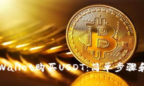 如何在TPWallet购买USDT：简单步骤和实用技巧