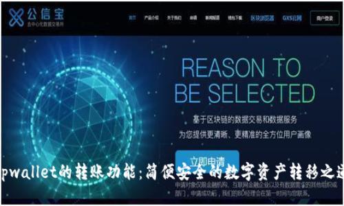tpwallet的转账功能：简便安全的数字资产转移之道