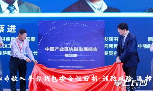 虚拟币放入平台钱包安全性分析：谨防风险，选择明智