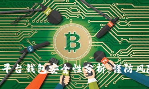 虚拟币放入平台钱包安全性分析：谨防风险，选择明智