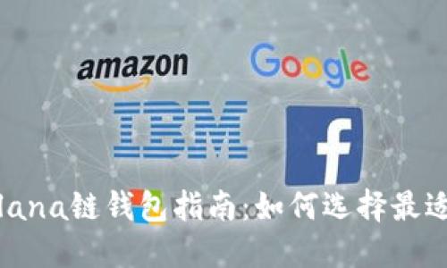 最全面的Solana链钱包指南：如何选择最适合你的钱包