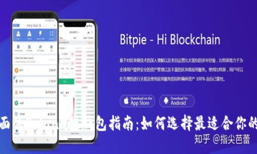 最全面的Solana链钱包指南：如何选择最适合你的钱包
