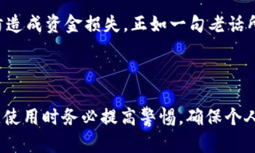 TOKENPOCKET是一个流行的数字钱包，用户在使用过程中可能会遇到各种问题。以下是关于TOKENPOCKET客服的相关信息。

### TOKENPOCKET客服概况

客服渠道
TOKENPOCKET并没有传统意义上的客服热线，但用户可以通过几种方式寻求帮助。官方提供了社交媒体平台的支持，如Telegram、Twitter等，用户可以在这些平台上找到官方账号并直接联系。

常见问题解答
TOKENPOCKET官网有一个FAQ部分，用户可以在这里找到一些常见问题的答案。这涵盖了如账户安全、钱包使用、交易问题等方面的信息。

社区支持
除了官方渠道，TOKENPOCKET也有活跃的用户社区，用户可以在社区里提问，分享经验。很多时候，其他用户会快速提供解决方案。

注意事项
在与客服或其他用户交流时，务必保持谨慎，切勿泄露自己的私钥和钱包密码，以防造成资金损失。正如一句老话所说：“心急吃不了热豆腐”，在寻求帮助时一定要保持耐心，仔细核实信息的真实性。

### 结语

虽然TOKENPOCKET没有直接的客服热线，但用户依然可以通过多种渠道获得支持。使用时务必提高警惕，确保个人信息安全。