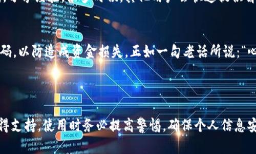 TOKENPOCKET是一个流行的数字钱包，用户在使用过程中可能会遇到各种问题。以下是关于TOKENPOCKET客服的相关信息。

### TOKENPOCKET客服概况

客服渠道
TOKENPOCKET并没有传统意义上的客服热线，但用户可以通过几种方式寻求帮助。官方提供了社交媒体平台的支持，如Telegram、Twitter等，用户可以在这些平台上找到官方账号并直接联系。

常见问题解答
TOKENPOCKET官网有一个FAQ部分，用户可以在这里找到一些常见问题的答案。这涵盖了如账户安全、钱包使用、交易问题等方面的信息。

社区支持
除了官方渠道，TOKENPOCKET也有活跃的用户社区，用户可以在社区里提问，分享经验。很多时候，其他用户会快速提供解决方案。

注意事项
在与客服或其他用户交流时，务必保持谨慎，切勿泄露自己的私钥和钱包密码，以防造成资金损失。正如一句老话所说：“心急吃不了热豆腐”，在寻求帮助时一定要保持耐心，仔细核实信息的真实性。

### 结语

虽然TOKENPOCKET没有直接的客服热线，但用户依然可以通过多种渠道获得支持。使用时务必提高警惕，确保个人信息安全。