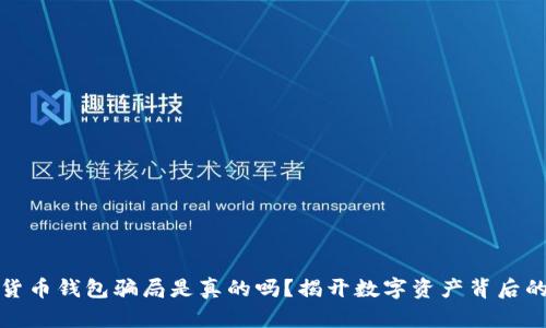 加密货币钱包骗局是真的吗？揭开数字资产背后的真相