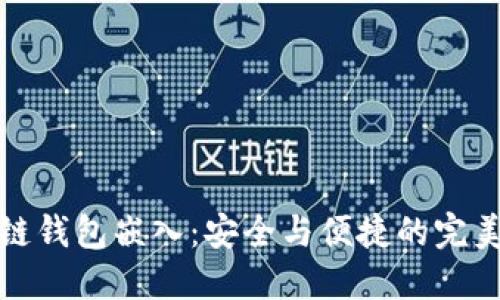 区块链钱包嵌入：安全与便捷的完美结合
