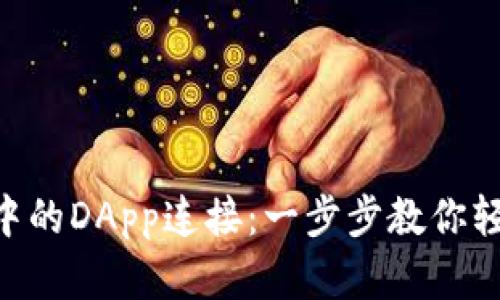 如何取消TP Wallet中的DApp连接：一步步教你轻松访问你的加密资产