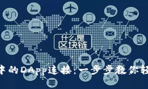 如何取消TP Wallet中的DApp连接：一步步教你轻松访问你的加密资产