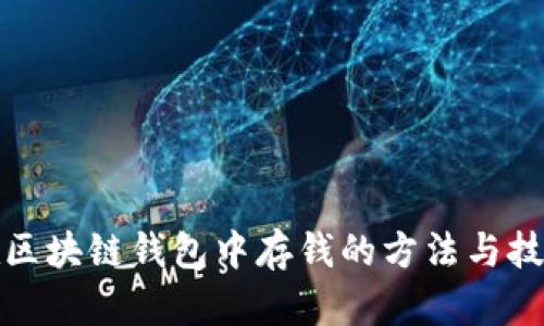 在区块链钱包中存钱的方法与技巧
