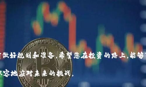 jiaotiTPWallet如何安全快捷地转账到币安/jiaoti
TPWallet, 币安, 加密货币, 转账/guanjianci

引言：数字货币转账的日常烦恼
现今，数字货币的普及使得越来越多的人开始接触并投资加密资产。然而，对于初学者来说，如何安全、迅速地将资产从一个钱包转移到另一个都是一个常见的难题。尤其是当您想要将TPWallet中的数字资产转移到全球知名的交易平台——币安时，难免会感到一丝困惑。在这篇文章中，我们将逐步带您了解如何通过TPWallet将加密货币转账到币安，确保您在这条道路上走得更加顺畅。

一、什么是TPWallet？
TPWallet是一款专注于多种数字资产管理的移动钱包，其功能强大且用户友好，支持多种主流的加密货币。TPWallet不仅提供安全的数字资产存储功能，还允许用户进行资产的转账、交易等，近年来受到越来越多用户的青睐。正所谓“一日之计在于晨”，在进行转账前，我们需要先做好充分的准备，以确保顺利完成转账。

二、为什么选择币安？
币安作为全球最大的加密货币交易所之一，提供了多种数字货币的交易对以及丰富的投资产品。通过在币安交易，用户可以方便地进行各类数字资产的买卖，获取更多的投资机会。就像老百姓常说的“种一棵树最好的时间是十年前，其次是现在”，现在正是将您的资产转移到币安的最佳时机！

三、准备工作：确保您的TPWallet和币安账户安全
在进行任何转账前，首先确保您的TPWallet应用已更新至最新版，并且币安账户的安全设置（如2FA双重验证）已开启，以避免因账户安全问题而造成的资产损失。正所谓“千里之行，始于足下”，安全是我们第一步需要重视的。

四、转账流程详解
在确保账户安全后，您可以按照以下步骤将TPWallet中的数字资产转账到币安。具体步骤如下：

h41. 登录币安账户/h4
首先在您的设备上打开币安官网或APP，使用您的账户信息登录。在登录后，您将会看到您的资产和交易界面。

h42. 获取币安钱包地址/h4
在币安主界面，选择“钱包”，然后点击“现货钱包”。在此页面，您需要找到您所选择转账的数字资产，比如BTC或ETH，点击“充值”。会弹出一个地址和二维码，这就是您在币安接收该资产的钱包地址。在这一步骤中，“饭要一口一口地吃”，请确保您选择的资产类型与TPWallet中的一致。

h43. 打开TPWallet并选择转账功能/h4
接下来，登录您的TPWallet。在TPWallet主界面选择您要转账的数字资产。找到“发送”或“转账”按钮，点击进入。

h44. 输入币安钱包地址和转账金额/h4
在转账页面，您需要输入之前从币安获取的钱包地址，确保地址输入无误。可以通过复制粘贴的方式避免输入错误。然后，在金额框中输入您要转账的数量。切忌大意，确认无误后才能继续，因为“马虎大意吃亏多”，一旦转账完成，资产将无法追回。

h45. 确认并发送交易/h4
仔细检查所有信息后，点击确认。TPWallet会要求您输入密码或确认指纹，以确保转账安全。完成这些后，您的交易就会提交到区块链网路中，待矿工确认后到账。

五、监控转账状态
完成转账后，您可以在TPWallet中查看交易记录。同时，您也可以通过币安的“充值记录”来确认该笔转账是否到账。在数字货币的世界中，“静水流深”，有时候转账确认可能需要一些时间，耐心等待是相当重要的。

六、常见问题解答
在转账过程中，您可能会遇到一些常见问题，以下是一些解答：

h41. 为什么转账会失败？/h4
转账失败的原因可能有很多，其中包括网络拥堵、地址填写错误、余额不足等。请仔细检查每一项信息。

h42. 转账需要多少手续费？/h4
TPWallet和币安都可能收取一定的手续费，具体费用可能会随着市场的波动而变化。通常，手续费较小，尤其是在网络拥堵时可能会有所增加。

h43. 如果没有收到币安的到账通知该怎么办？/h4
首先确认TPWallet中是否显示该笔交易已完成，如已发送但未到账，请耐心等待，通常要考虑网络确认时间。如果长时间未到账，可联系币安客服进行查询。

七、小结：转账的智慧
通过上述步骤，相信您已经掌握了如何将TPWallet中的资产安全、顺利地转账到币安。正如我们在生活中所说的“人无远虑，必有近忧”，在数字资产管理中，我们也需要提前做好规划和准备。希望您在投资的路上，能够“顺风顺水”，实现您的财富增值梦想！

在这个日新月异的加密货币市场中，不断学习和适应是确保您在数字资产投资中获利的关键。无论是技术的进步还是市场的波动，都需要我们保持警觉与智慧，才能更加从容地应对未来的挑战。