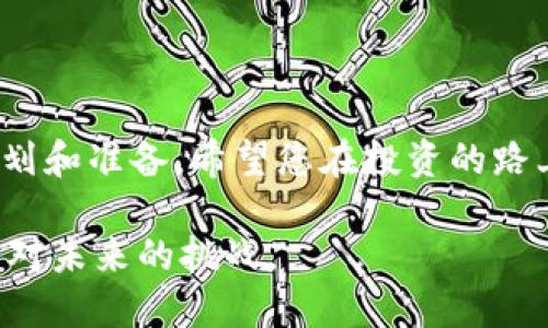 jiaotiTPWallet如何安全快捷地转账到币安/jiaoti
TPWallet, 币安, 加密货币, 转账/guanjianci

引言：数字货币转账的日常烦恼
现今，数字货币的普及使得越来越多的人开始接触并投资加密资产。然而，对于初学者来说，如何安全、迅速地将资产从一个钱包转移到另一个都是一个常见的难题。尤其是当您想要将TPWallet中的数字资产转移到全球知名的交易平台——币安时，难免会感到一丝困惑。在这篇文章中，我们将逐步带您了解如何通过TPWallet将加密货币转账到币安，确保您在这条道路上走得更加顺畅。

一、什么是TPWallet？
TPWallet是一款专注于多种数字资产管理的移动钱包，其功能强大且用户友好，支持多种主流的加密货币。TPWallet不仅提供安全的数字资产存储功能，还允许用户进行资产的转账、交易等，近年来受到越来越多用户的青睐。正所谓“一日之计在于晨”，在进行转账前，我们需要先做好充分的准备，以确保顺利完成转账。

二、为什么选择币安？
币安作为全球最大的加密货币交易所之一，提供了多种数字货币的交易对以及丰富的投资产品。通过在币安交易，用户可以方便地进行各类数字资产的买卖，获取更多的投资机会。就像老百姓常说的“种一棵树最好的时间是十年前，其次是现在”，现在正是将您的资产转移到币安的最佳时机！

三、准备工作：确保您的TPWallet和币安账户安全
在进行任何转账前，首先确保您的TPWallet应用已更新至最新版，并且币安账户的安全设置（如2FA双重验证）已开启，以避免因账户安全问题而造成的资产损失。正所谓“千里之行，始于足下”，安全是我们第一步需要重视的。

四、转账流程详解
在确保账户安全后，您可以按照以下步骤将TPWallet中的数字资产转账到币安。具体步骤如下：

h41. 登录币安账户/h4
首先在您的设备上打开币安官网或APP，使用您的账户信息登录。在登录后，您将会看到您的资产和交易界面。

h42. 获取币安钱包地址/h4
在币安主界面，选择“钱包”，然后点击“现货钱包”。在此页面，您需要找到您所选择转账的数字资产，比如BTC或ETH，点击“充值”。会弹出一个地址和二维码，这就是您在币安接收该资产的钱包地址。在这一步骤中，“饭要一口一口地吃”，请确保您选择的资产类型与TPWallet中的一致。

h43. 打开TPWallet并选择转账功能/h4
接下来，登录您的TPWallet。在TPWallet主界面选择您要转账的数字资产。找到“发送”或“转账”按钮，点击进入。

h44. 输入币安钱包地址和转账金额/h4
在转账页面，您需要输入之前从币安获取的钱包地址，确保地址输入无误。可以通过复制粘贴的方式避免输入错误。然后，在金额框中输入您要转账的数量。切忌大意，确认无误后才能继续，因为“马虎大意吃亏多”，一旦转账完成，资产将无法追回。

h45. 确认并发送交易/h4
仔细检查所有信息后，点击确认。TPWallet会要求您输入密码或确认指纹，以确保转账安全。完成这些后，您的交易就会提交到区块链网路中，待矿工确认后到账。

五、监控转账状态
完成转账后，您可以在TPWallet中查看交易记录。同时，您也可以通过币安的“充值记录”来确认该笔转账是否到账。在数字货币的世界中，“静水流深”，有时候转账确认可能需要一些时间，耐心等待是相当重要的。

六、常见问题解答
在转账过程中，您可能会遇到一些常见问题，以下是一些解答：

h41. 为什么转账会失败？/h4
转账失败的原因可能有很多，其中包括网络拥堵、地址填写错误、余额不足等。请仔细检查每一项信息。

h42. 转账需要多少手续费？/h4
TPWallet和币安都可能收取一定的手续费，具体费用可能会随着市场的波动而变化。通常，手续费较小，尤其是在网络拥堵时可能会有所增加。

h43. 如果没有收到币安的到账通知该怎么办？/h4
首先确认TPWallet中是否显示该笔交易已完成，如已发送但未到账，请耐心等待，通常要考虑网络确认时间。如果长时间未到账，可联系币安客服进行查询。

七、小结：转账的智慧
通过上述步骤，相信您已经掌握了如何将TPWallet中的资产安全、顺利地转账到币安。正如我们在生活中所说的“人无远虑，必有近忧”，在数字资产管理中，我们也需要提前做好规划和准备。希望您在投资的路上，能够“顺风顺水”，实现您的财富增值梦想！

在这个日新月异的加密货币市场中，不断学习和适应是确保您在数字资产投资中获利的关键。无论是技术的进步还是市场的波动，都需要我们保持警觉与智慧，才能更加从容地应对未来的挑战。