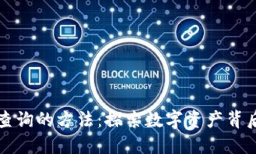 区块链查询的方法：探索数字资产背后的秘密